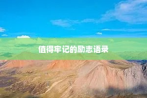 干净的女人情感语录经典短句（精选40句）