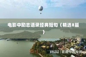 情感干净语录（通用8篇）