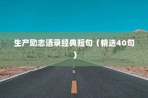 简单干净的情感语录（通用40句）