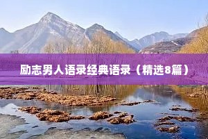 简短干净的文案情感语录（精选40句）