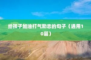 成功人士的励志句子图片（通用10篇）