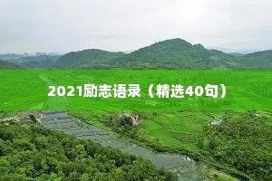 温柔干净的经典情感语录句子简短短句（通用40句）