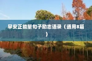 情感语录经典很干净的四句话是什么呢（通用8篇）