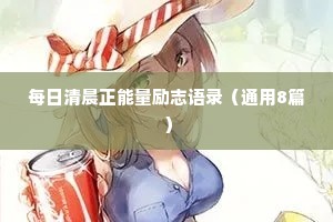 文案短句干净三观正情感语录推荐（通用40句）