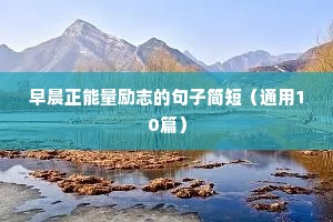 2020年励志句子（通用10篇）