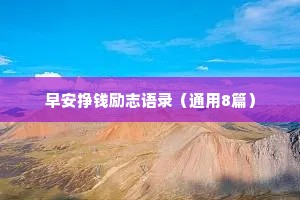 情感语录很干净的四句话终身受用（精选8篇）