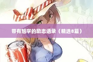 情感语录短句干净美文大全（通用8篇）