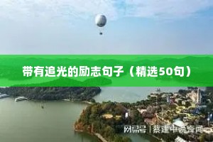 万丈高楼平地起的励志句子（精选10篇）
