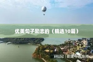 披星戴月的励志句子（精选50句）