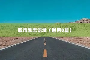 文案短句干净正能量情感（通用8篇）