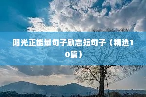 淡雅唯美古风意境句子励志（精选10篇）