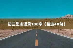 情感文案短句干净霸气四字成语（精选8篇）