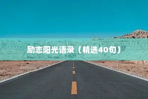 情感微言短句干净文案（精选40句）