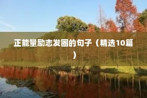 适合发朋友圈的团队励志句子（精选50句）