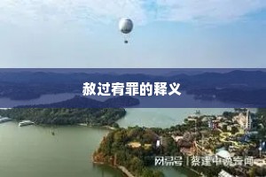 赦过宥罪的释义