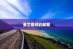 重峦叠嶂的解释