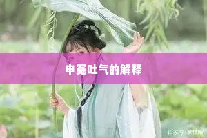 申冤吐气的解释