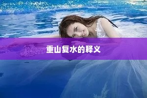 重山复水的释义
