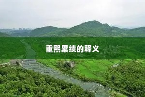 重熙累绩的释义