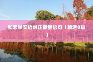 情感文案短句干净男人句子（通用8篇）