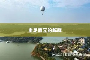 重足而立的解释