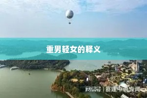 重男轻女的释义