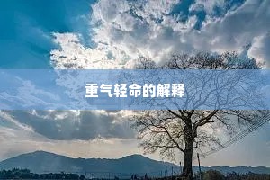 重气轻命的解释