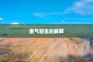 重气轻生的解释