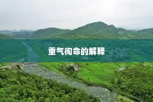 重气徇命的解释
