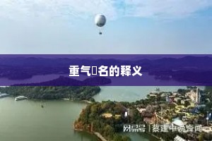 重气狥名的释义