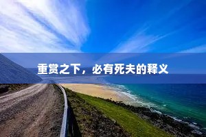 重赏之下，必有死夫的释义
