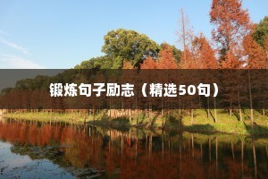 输赢霸气励志的句子（精选10篇）