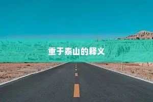 重于泰山的释义