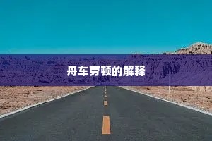 舟车劳顿的解释