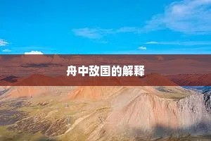 舟中敌国的解释