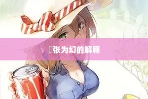 诪张为幻的解释