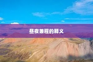 昼夜兼程的释义