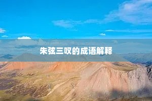 朱弦三叹的成语解释