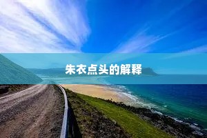 朱衣点头的解释