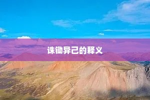 诛锄异己的释义