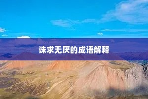诛求无厌的成语解释