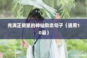 生活不易但坚持的励志句子（精选10篇）