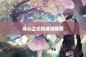 诛心之论的成语解释