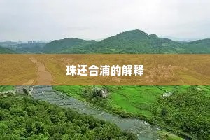 珠还合浦的解释