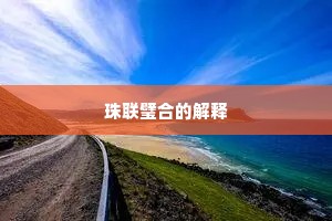 珠联璧合的解释