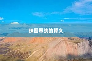 珠围翠绕的释义