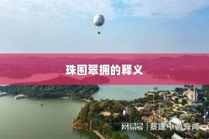 珠围翠拥的释义
