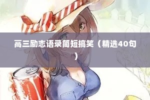 情感正能量文案短句干净（精选40句）