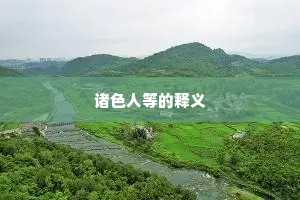 诸色人等的释义