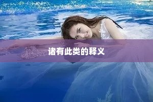 诸有此类的释义